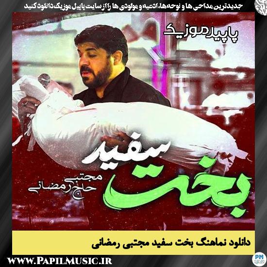 دانلود آهنگ بخت سفید از مجتبی رمضانی
